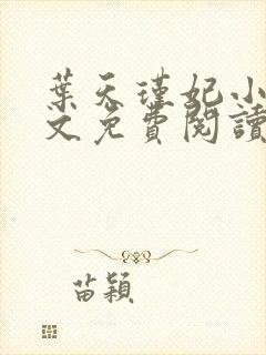 叶天瑾妃小说全文免费阅读笔趣阁