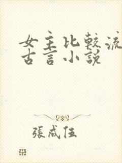 女主比较流氓的古言小说封面