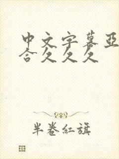 中文字幕亚洲综合久久久