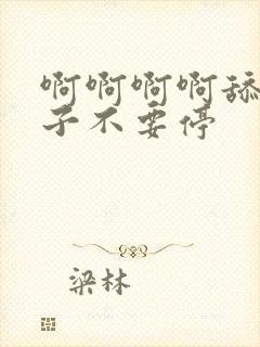 啊啊啊啊舔我奶子不要停