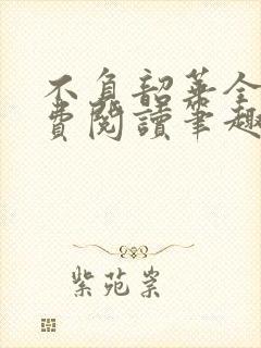 不负韶华全文免费阅读笔趣阁封面