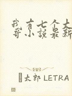 我有七个大佬哥哥小说最新章节免费阅读全文