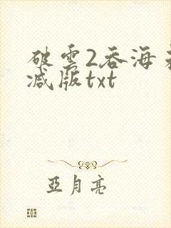 破云2吞海未删减版txt封面