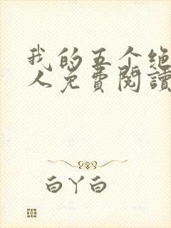 我的五个绝色佳人免费阅读封面