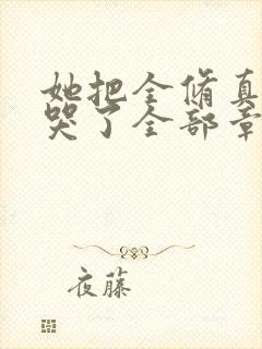 她把全修真界卷哭了全部章节