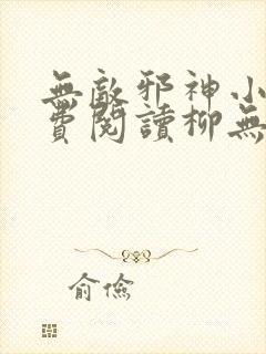 无敌邪神小说免费阅读柳无邪,徐凌雪