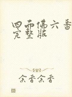 四面佛六番外篇完整版