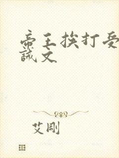 帝王挨打受罚训诫文