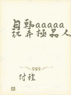 日韩aaaaa玩弄极品人妻少妇