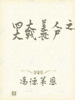 四大美人之貂蝉大战丧尸