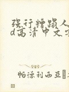 强行糟蹋人妻hd高清中文字幕