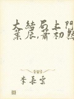 大结局上门龙婿叶辰,萧初然章节