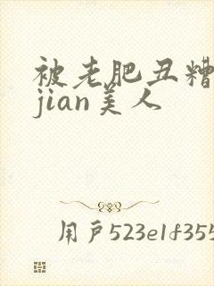 被老肥丑糟蹋的jian美人封面