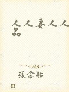 人人妻人人爽精品封面