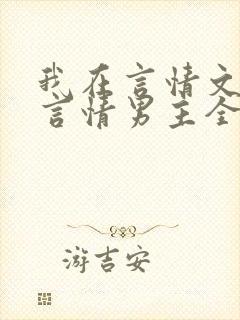 我在言情文里撩言情男主全文阅读