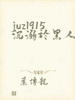 juzl915沉溺于黑人的人妻在线