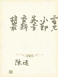 胡秀英小雷小说最新章节免费阅读全文