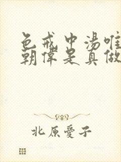 色戒中汤唯和梁朝伟是真做吗