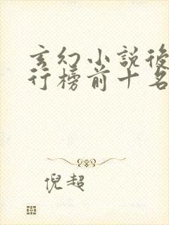 玄幻小说后宫排行榜前十名封面