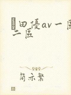 篠田优av一区二区