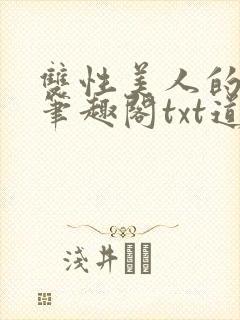 双性美人的日常笔趣阁txt道具