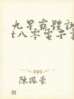 九星霸体诀txt八零电子书