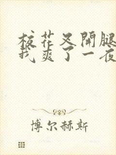 校花叉开腿,让我爽了一夜