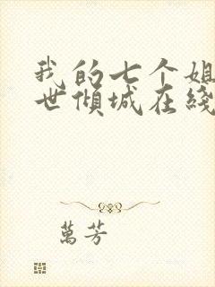 我的七个姐姐绝世倾城在线阅读封面