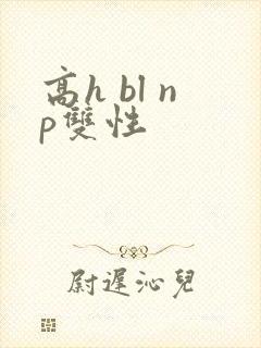 高h bl np双性