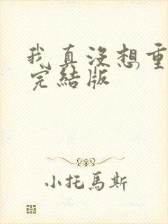 我真没想重生啊完结版