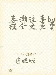 春潮往事by南枝全文免费阅读笔趣阁