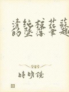 清纯校花苏软软的坠落笔趣阁