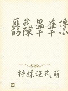 匪我思存传闻中的陈芊芊小说封面