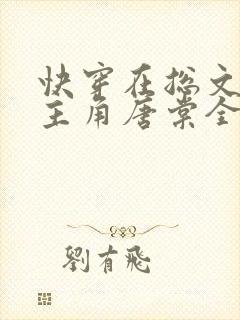 快穿在总文里抢主角唐棠全文阅读