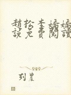 赵松李娇娇的小说免费阅读