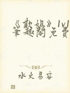 《欺姐》1v1笔趣阁免费阅读