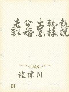 老公出轨执意要离婚怎样挽回封面