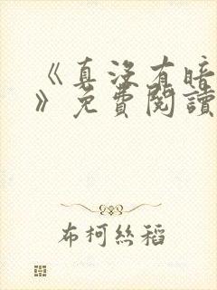 《真没有暗恋你》免费阅读全文