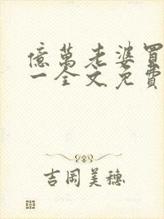 亿万老婆买一送一全文免费下载封面