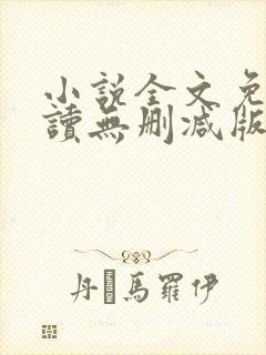 小说全文免费阅读无删减版