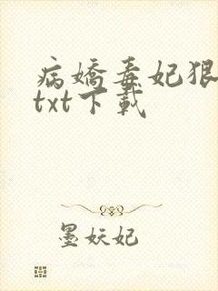病娇毒妃狠绝色txt下载