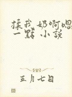 揉我奶啊嗯再骚一点 小说