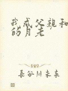 我成父亲和妻子的月老