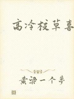 高冷校草喜欢我