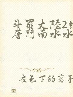 斗罗大陆2绝世唐门南水水封面