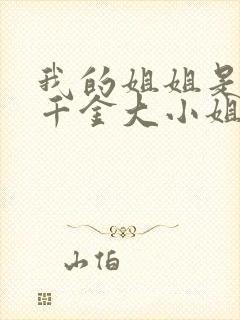 我的姐姐是恶役千金大小姐小说下载