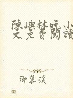 陈屿林晚小说全文免费阅读