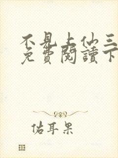 不见上仙三百年免费阅读下载