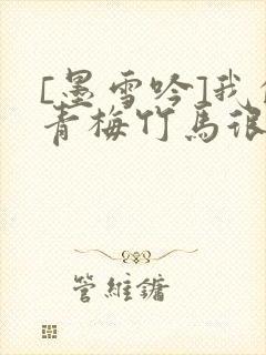 [墨雪吟]我的青梅竹马很多漫画