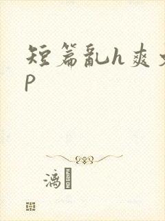 短篇乱h爽文np